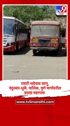 एसटी भाडेवाढ लागू, नंदुरबार-धुळे, नाशिक, पुणे मार्गावरील प्रवास महागला-1715743