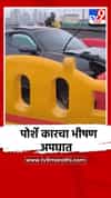मुंबईतील कोस्टर रोडवर पोर्शे कारचा भीषण अपघात