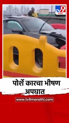 मुंबईतील कोस्टर रोडवर पोर्शे कारचा भीषण अपघात-1715128