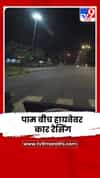 नवी मुंबईतील पाम बीच हायवेवर कार रेसिंग