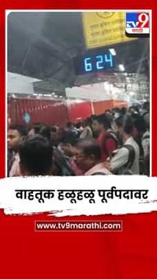 बदलापूर-सीएसएमटी लोकल सेवेची रखडपट्टी; वाहतूक हळूहळू पूर्वपदावर-1701699