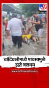 चांदिवलीमध्ये पावसामुळे रस्ते जलमय