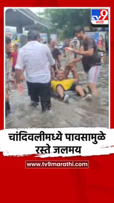 चांदिवलीमध्ये पावसामुळे रस्ते जलमय-1704402