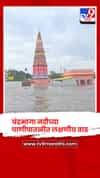 चंद्रभागा नदीच्या पाणीपातळीत लक्षणीय वाढ