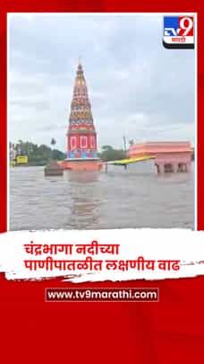 चंद्रभागा नदीच्या पाणीपातळीत लक्षणीय वाढ-1722167