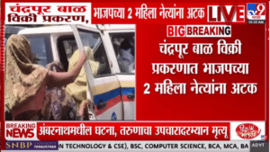 धक्कादायक! नवजात मुलांच्या विक्रीचं रॅकेट, बड्या पक्षातील 2 नेत्यांना अटक
