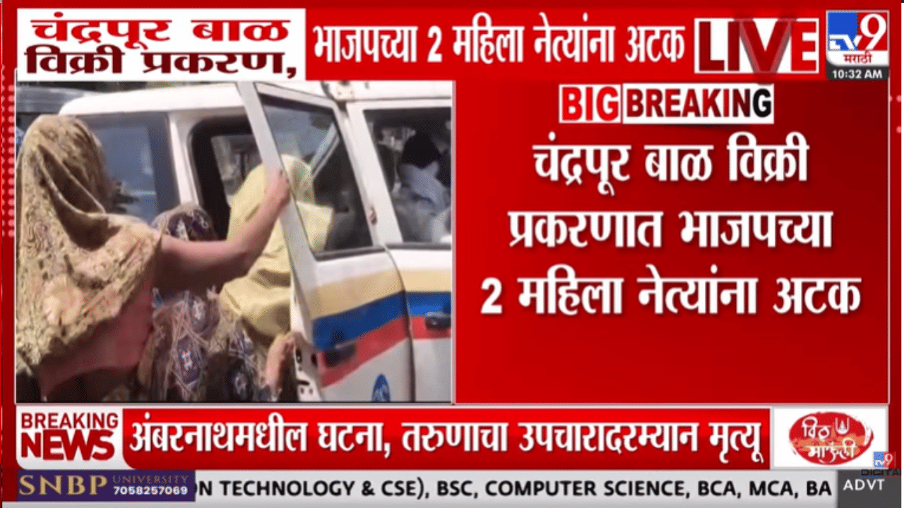 धक्कादायक! नवजात मुलांच्या विक्रीचं रॅकेट, बड्या पक्षातील 2 नेत्यांना अटक