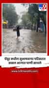 चेंबूर मधील सुभाषनगर परिसरात सखल भागात पाणी साचले
