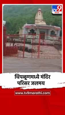 चिपळूण तालुक्यात पावसाचा फटका, मंदिर परिसर जलमय-1705640