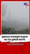 चिपळूणमध्ये मुसळधार पावसामुळे परशुराम घाट दाट धुक्याने व्यापला