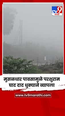 चिपळूणमध्ये मुसळधार पावसामुळे परशुराम घाट दाट धुक्याने व्यापला-1704952