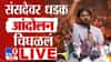 CJP Protest Delhi LIVE: केंद्रीय मंत्र्यांनी इथं येऊन चर्चा करावी; जंतर मंतरवरील आंदोलकांची भूमिका