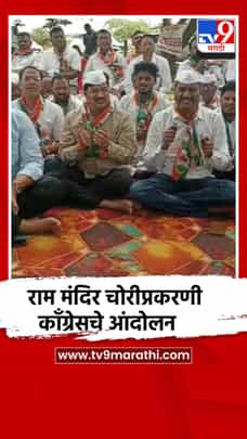 राम मंदिर चोरीप्रकरणी काँग्रेसचे सांगलीत टाळ-भजन आंदोलन-1709302