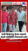 माजी क्रिकेटपटू केदार जाधवने घेतले ज्योतिर्लिंग वैजनाथचे दर्शन