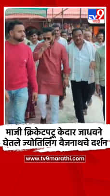 माजी क्रिकेटपटू केदार जाधवने घेतले ज्योतिर्लिंग वैजनाथचे दर्शन-1720748