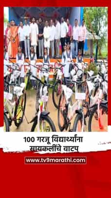 100 गरजू विद्यार्थ्यांना सायकलींचे वाटप-1721591