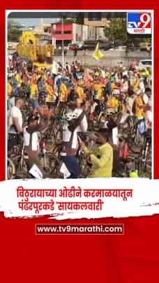 सायकलस्वारांची विठुरायाच्या ओढीने करमाळयातून पंढरपूरकडे 'सायकलवारी'-1710225
