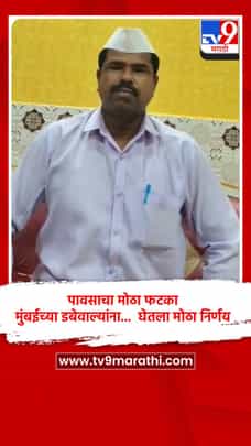 पावसाचा मोठा फटका मुंबईच्या डबेवाल्यांना... घेतला मोठा निर्णय-1705486