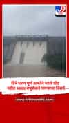 डिंभे धरण पूर्ण क्षमतेने भरले घोड नदीत ४८०० क्युसेकने पाण्याचा विसर्ग