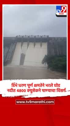 डिंभे धरण पूर्ण क्षमतेने भरले घोड नदीत ४८०० क्युसेकने पाण्याचा विसर्ग-1720051