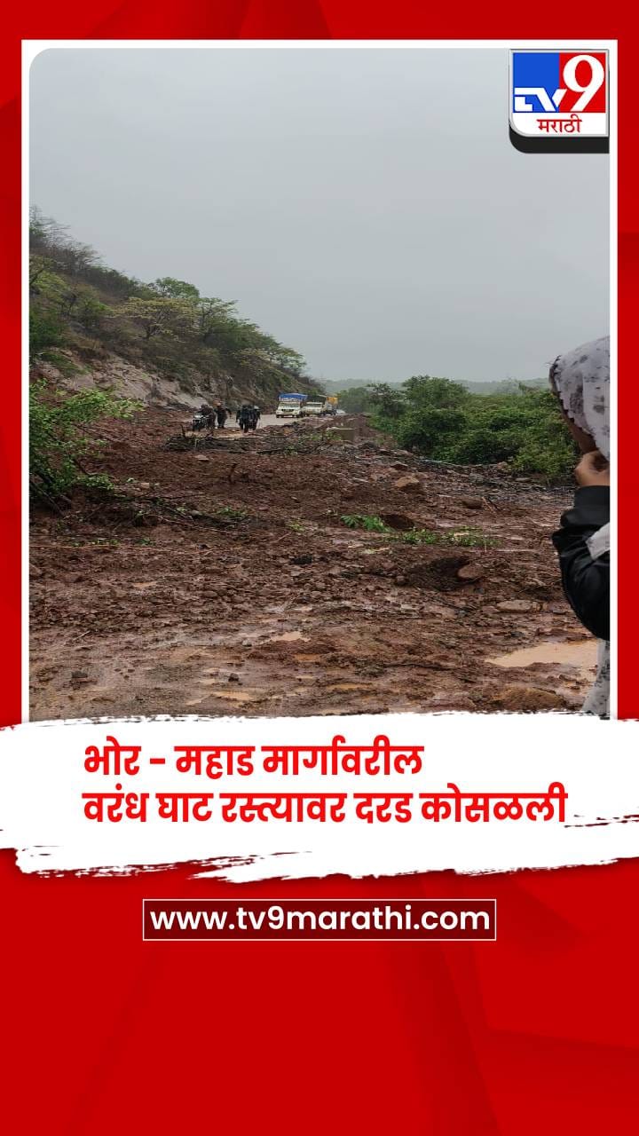 भोर- महाड मार्गावरील वरंध घाट रस्त्यावर दरड कोसळली, वाहतूक पूर्णपणे ठप्प-1703312