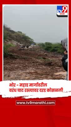 भोर- महाड मार्गावरील वरंध घाट रस्त्यावर दरड कोसळली, वाहतूक पूर्णपणे ठप्प-1703312