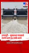 इगतपुरी -  दारणा धरण 86% भरलं,  मुसळधार पावसामुळे 6 दरवाजे उघडले, सतर्कतेचा इशारा