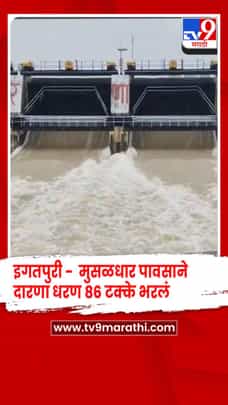 इगतपुरी -  दारणा धरण 86% भरलं,  मुसळधार पावसामुळे 6 दरवाजे उघडले, सतर्कतेचा इशारा-1717708