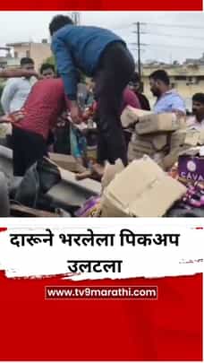 पुण्यात दारूने भरलेला पिकअप उलटला; बाटल्या घेण्यासाठी तळीरामांची झुंबड-1708471
