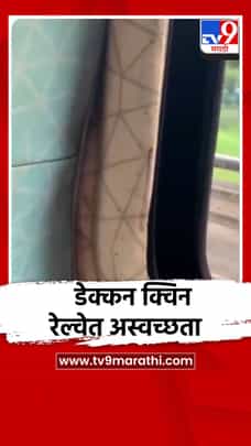 मुंबई–पुणे डेक्कन क्वीनमध्ये झुरळ; रेल्वेच्या स्वच्छतेवर प्रश्न-1721090