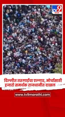 दिल्लीत जंतरमंतरवर एल्गार, हजारो तरूण एकवटले-1715273