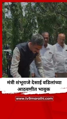 मंत्री शंभूराजे देसाई वडिलांच्या आठवणीत भावुक