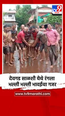 देवगड साळशी येथे रंगला भल्ली भल्ली भावईचा गजर-1713551