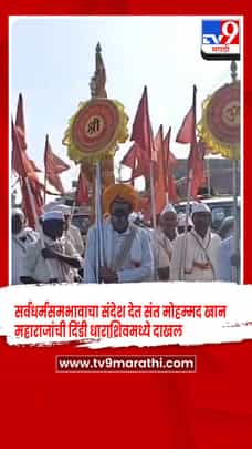 सर्वधर्मसमभावाचा संदेश देत संत मोहम्मद खान  महाराजांची दिंडी धाराशिवमध्ये दाखल-1711757