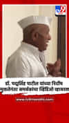 डॉ. पद्मसिंह पाटील यांच्या निर्दोष मुक्ततेनंतर समर्थकांचा व्हिडिओ व्हायरल