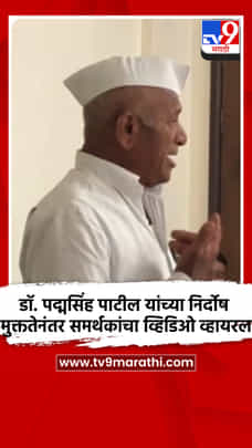 डॉ. पद्मसिंह पाटील यांच्या निर्दोष मुक्ततेनंतर समर्थकांचा व्हिडिओ व्हायरल-1709296