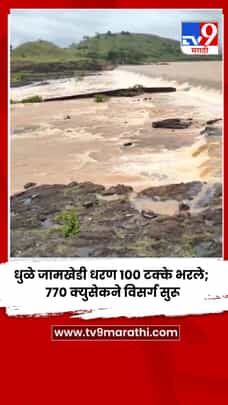 धुळे जामखेडी धरण १०० टक्के भरले; ७७० क्युसेकने विसर्ग सुरू-1720044