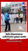 केंद्रीय शिक्षणमंत्र्यांच्या राजीनाम्यानंतर धुळ्यात जल्लोष