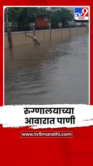 मुसळधार पावसामुळे धुळे जिल्हा रुग्णालयाच्या आवारात पाणीच पाणी