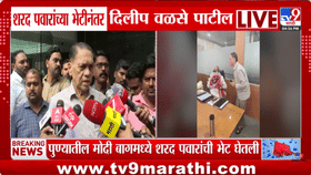 दिलीप वळसे पाटील- शरद पवार भेट, आणखी कोण कोण होतं उपस्थित? Inside....