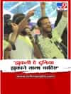 'झुकती है दुनिया, झुकाने वाला चाहिए...'