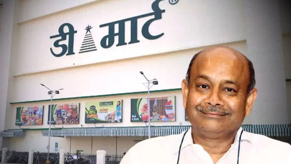 डीमार्टच्या यशामागे राधाकिशन दामानी यांची मेहनत आहे. ते तेच व्यक्तिमत्त्व आहेत ज्यांना दिवंगत दिग्गज गुंतवणूकदार राकेश झुनझुनवाला यांचे गुरू मानत होते. राधाकिशन दामानी हे देशातील सर्वात श्रीमंत लोकांच्या यादीत समाविष्ट आहेत. त्यांची संपत्ती १ लाख कोटी रुपयांपेक्षा जास्त आहे. पण तुम्हाला आश्चर्य वाटेल की, राधाकिशन दामानी यांनी फक्त १२वी पर्यंतच शिक्षण घेतले आहे. तरीही त्यांच्या तीक्ष्ण बुद्धिमत्ते आणि व्यावसायिक समजुतीच्या बळावर ते आज अब्जावधींच्या संपत्तीचे मालक आहेत.
