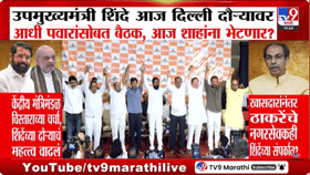 मोठी बातमी! शिंदे महत्त्वाचा संदेश घेऊन दिल्लीत? राजकीय घडामोडींना वेग-1711363