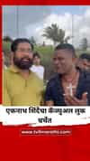 एकनाथ शिंदेंचा गोव्याच्या समुद्रकिनाऱ्यावर फेरफटका, कॅज्युअल लुक चर्चेत
