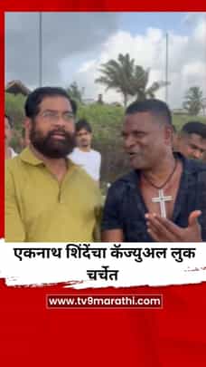 एकनाथ शिंदेंचा गोव्याच्या समुद्रकिनाऱ्यावर फेरफटका, कॅज्युअल लुक चर्चेत-1710366