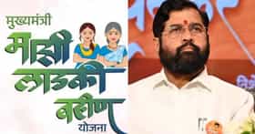 लाडक्या बहि‍णींना दणका; सरकारने आर्थिक चणचणीमुळे घेतला मोठा निर्णय.