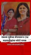 पंकजा मुंडेंच्या बॅनरवरून CM फडणवीसांचा फोटो गायब
