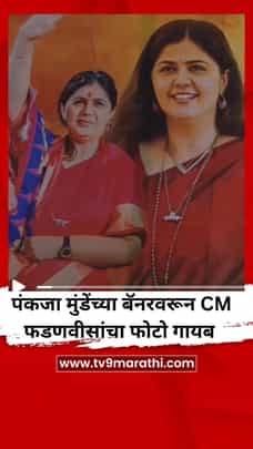 पंकजा मुंडेंच्या बॅनरवरून CM फडणवीसांचा फोटो गायब-1720723