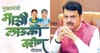 लाडक्या बहि‍णींना दणका; फडणवीस सरकारने आर्थिक चणचणीमुळे घेतला मोठा निर्णय.