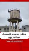 शेतकऱ्यांचे पाण्याच्या टाकीवर चढून शोले स्टाईल आंदोलन